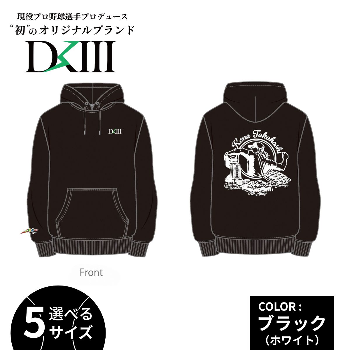 【ふるさと納税】＜期間限定 受注生産 選べるサイズ＞プロ野球・高橋光成選手オリジナルブランド DKIII×前橋市コラボパーカー S M L XL XXL (ブラック) | 高橋光成 DKIII パーカー スウェット ユニセックス フーディー スポーツ 完全受注生産 限定 ブランド 群馬県 前橋市