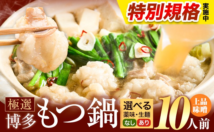 
                  !!特別規格実施!! もつ鍋 博多牛もつ鍋 選べる セット内容 10人前《3-7営業日以内に出荷予定(土日祝除く)》もつ 牛もつ もつ鍋 味噌 みそ 博多 鍋 送料無料 博多 薬味 ちゃんぽん麺 〆 2人前 小分け
                