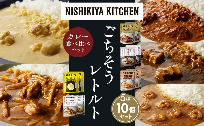 NISHIKIYA KITCHEN 【各2個】 食べ比べ レトルト レトルト食品 非常食