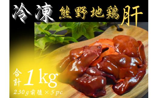 小分けタイプ！熊野地鶏肝セット～１㎏以上～