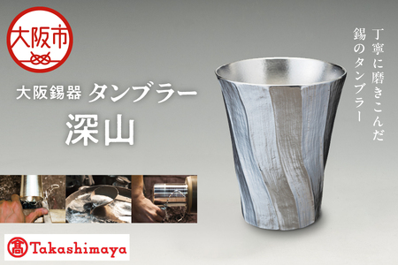 【高島屋選定品】タンブラー深山_OS010-0064