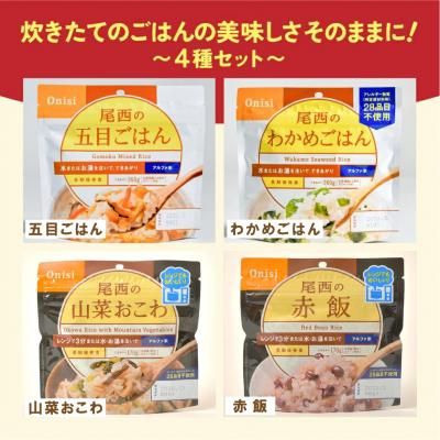 ふるさと納税 大崎市 【5年保存】尾西のごはん 和風4種12個セット アルファ米 防災 備蓄 保存食 アウトドア ライス |  | 01
