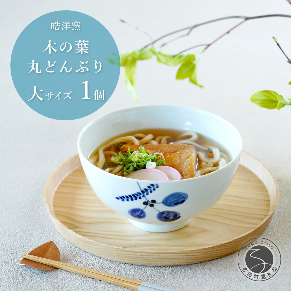 【ふるさと納税】有田焼 木の葉 丸どんぶり 大サイズ 1個 【皓洋窯】食器 手描き 丼 大きめ うどん ラーメン ちゃんぽん うつわ ギフト おしゃれ かわいい A15-319