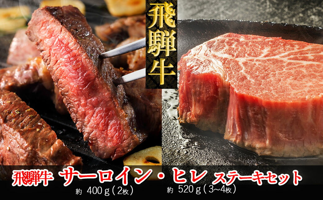 【ふるさと納税】 飛騨牛ヒレ・サーロインステーキセット(ヒレ約520g(3～4枚)/サーロイン約400g(2枚))【冷凍】冷凍配送　 ヒレステーキ 520g サーロインステーキ 400g 飛騨牛 下呂温泉 おすすめ 牛肉 ブランド牛 肉ギフト 国産 贈答品 ステーキ ギフト ヒレ サーロイン
