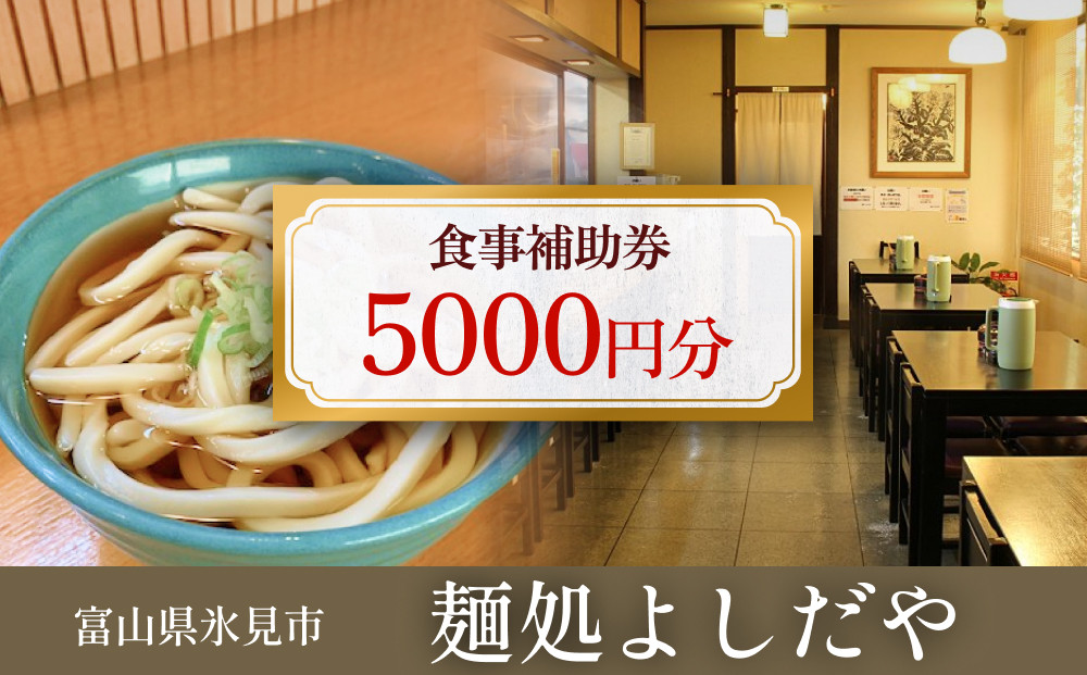 
            麺処よしだや 食事補助券 5,000円分 （1,000円分×5枚）富山県 氷見市 補助券 観光 旅行
          