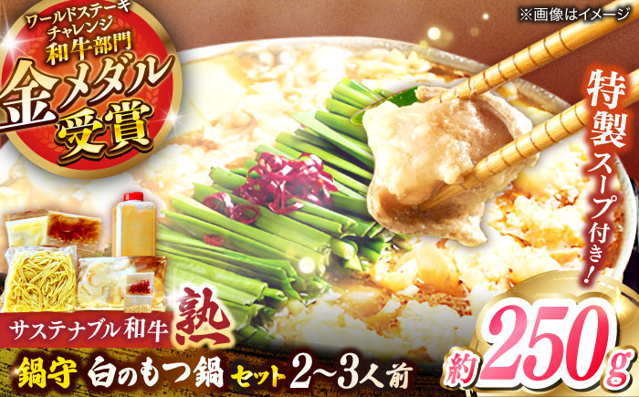 サステナブル和牛 熟 鍋守 白のもつ鍋セット２－３人前 モツ250g | サステナブル 和牛 もつ鍋 セット 白みそ 島根県雲南市/株式会社熟豊ファーム [AIAT007]