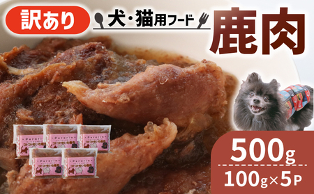 【大切な愛犬に】コトコト炊いた鹿肉500g（犬 犬ペット用品 犬おやつ 8000円 ペットフード犬 犬用品)