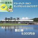 【ふるさと納税】アコーディア・ゴルフサンクラシックゴルフクラブゴルフプレー割引券9,000円分（寄附金区分3万円）