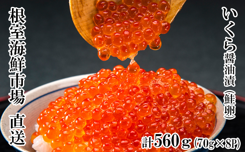根室海鮮市場＜直送＞いくら醤油漬(鮭卵)70g×8P(計560g) B-28010