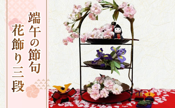 【端午の節句飾り】花飾り三段セット（桜・菖蒲)【花工房美呂】らんまん 花 雑貨 造花 インテリア お祝い ギフト 贈答 人気 送料無料 高知市 [ATCO016]