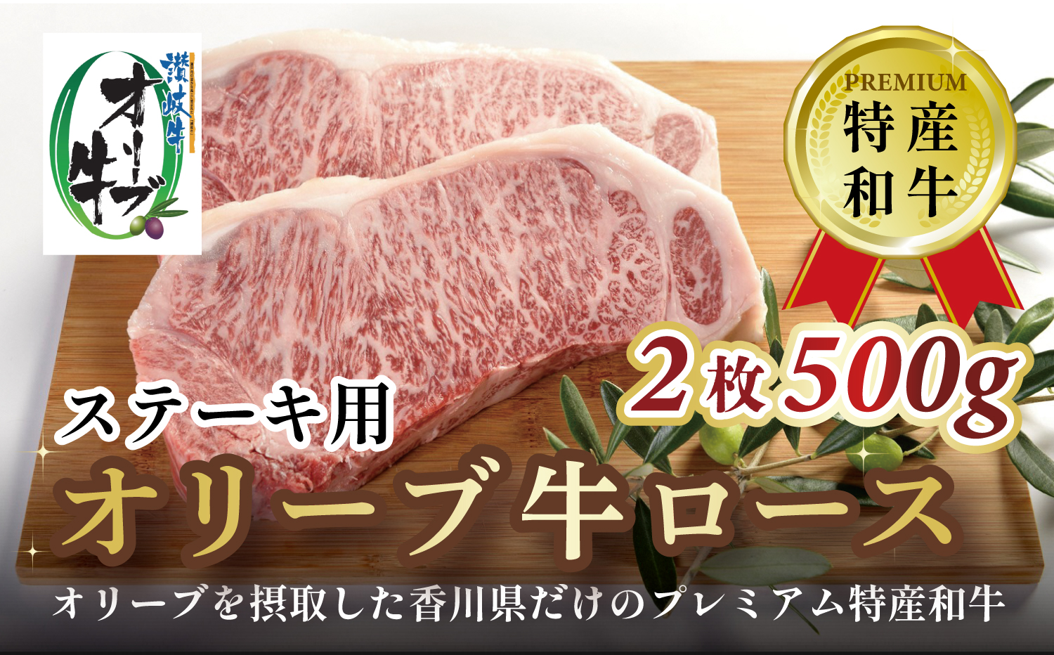 M183-0009_オリーブ牛ロースステーキ　2枚　500g