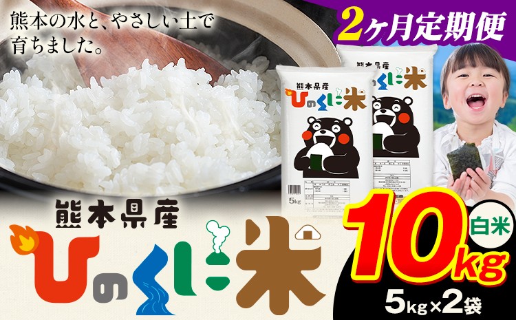 
            【2ヶ月定期便】 白米 ひのくに米 10kg 《申込月の翌月から出荷開始》 食品 米 こめ コメ 熊本県産 ふるさと納税 お米 おこめ 熊本
          