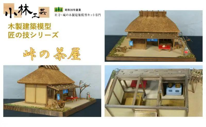 峠の茶屋【小林工芸】匠の技 社寺 城 木製 建築 模型キット 専門 クラフト 趣味 工作 静岡市□
