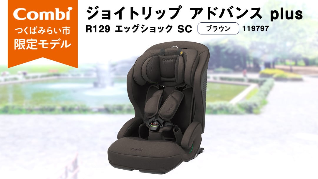 
            【 コンビ 】 ジョイトリップ アドバンス plus R129 エッグショック SC ブラウン 119797 ジュニアシート チャイルドシート ISOFIX R129 1歳 2歳 3歳 1歳から 12歳 150cm 快適 カーシート 子供 こども お出かけ 日本製 combi ベビー用品 出産準備 出産
          