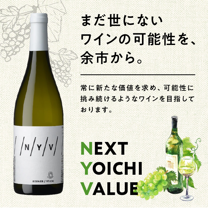 【ふるさと納税】 数量限定 ＆ 北海道限定 N・Y・V （エヌ・ワイ・ブイ） 余市ケルナー 白ワイン 辛口 ニッカ余市ヴィンヤード  ワイン  贈り物  ギフト  プレゼント _Y090-0014