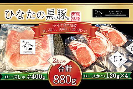 【牧場直販】ひなたの黒豚 本ロース詰め合わせ 880g（豚肉 黒豚 豚 しゃぶしゃぶ用 しゃぶしゃぶ とんかつ用 ロース 小分け）