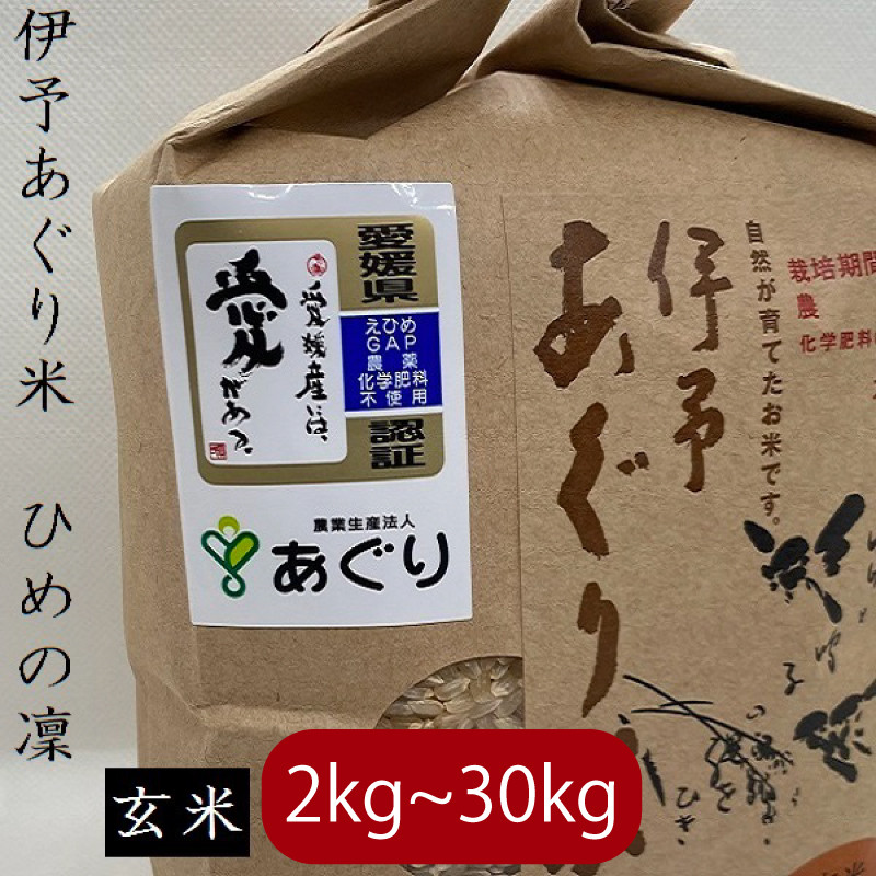 
            【新米】【選べるキロ数】【2024年11月中旬頃発送】米 玄米 2～30kg 伊予あぐり米「ひめの凜」 令和6年産 米 農薬・化学肥料不使用 米 玄米 令和6年産 米 お米 こめ 農薬・化学肥料不使用 こだわりのお米 愛媛県 松前町 松前 まさき 愛媛 えひめ おこめ 有限会社あぐり 愛媛県産米 松前町産米 美味しいお米   お米 贈答 贈り物 愛媛県 松前町 有限会社あぐり
          