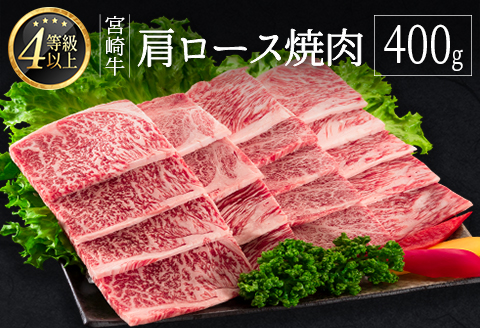 ≪肉質等級4等級≫宮崎牛  肩ロース焼肉 400g ※90日以内に発送【B530-24】