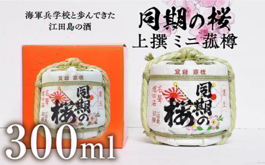 【海軍兵学校と歩んだお酒】『同期の桜』上撰 ミニ菰樽 300mL 日本酒 さけ sake 酒 お酒 日本酒 アルコール 地酒 純米 大吟醸 焼酎 原酒 菰樽 純米 辛口 飲み比べ セット ギフト プレゼント 贈答 贈り物 お祝い 内祝い ご自宅用 ご家庭用 リピート ギフト プレゼント 贈答 人気 高品質 好評 広島県産 江田島市 /江田島銘醸 [XAF004]