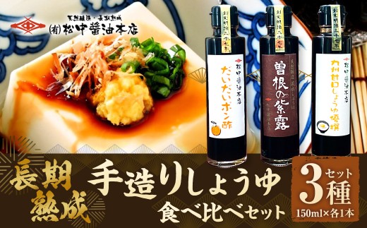 【松中醤油醸造元】長期熟成手造りしょうゆ 食べ比べ セット（3種セット/各1本） 九州 醤油 しょうゆ 松中醤油本店 甘口 もろみ ポン酢 調味料 福岡県 北九州市