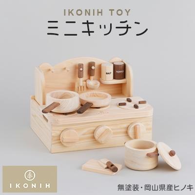 ふるさと納税 美作市 IKONIH TOY ミニキッチン