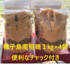 【種子島産さとうきび】粗糖1kg×4袋セット