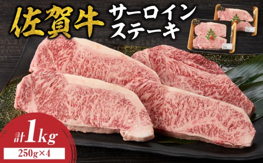【10月配送】佐賀牛サーロインステーキ 1kg ／ 牛肉 肉 お肉 佐賀牛 霜降り サーロイン ロース A5 A4 a5 a4 黒毛和牛 ブランド牛 国産 佐賀県 玄海町 冷凍 人気 おすすめ 送料無料 