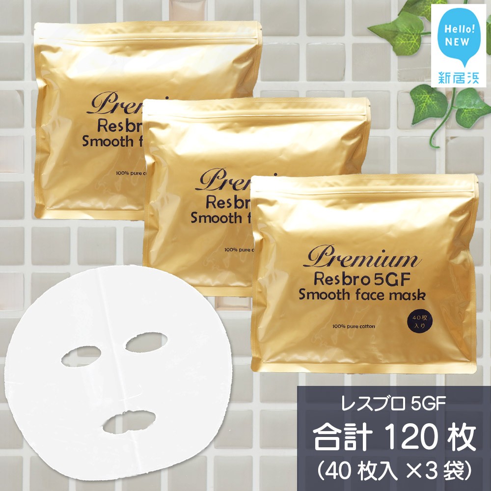 リピーター多数！ ハリを与える 【合計120枚】 レスブロ5GFスムース フェイスマスク 40枚入×3袋 フェイスパック シートマスク  国産 無香料 無着色 無鉱物油 【SPC】