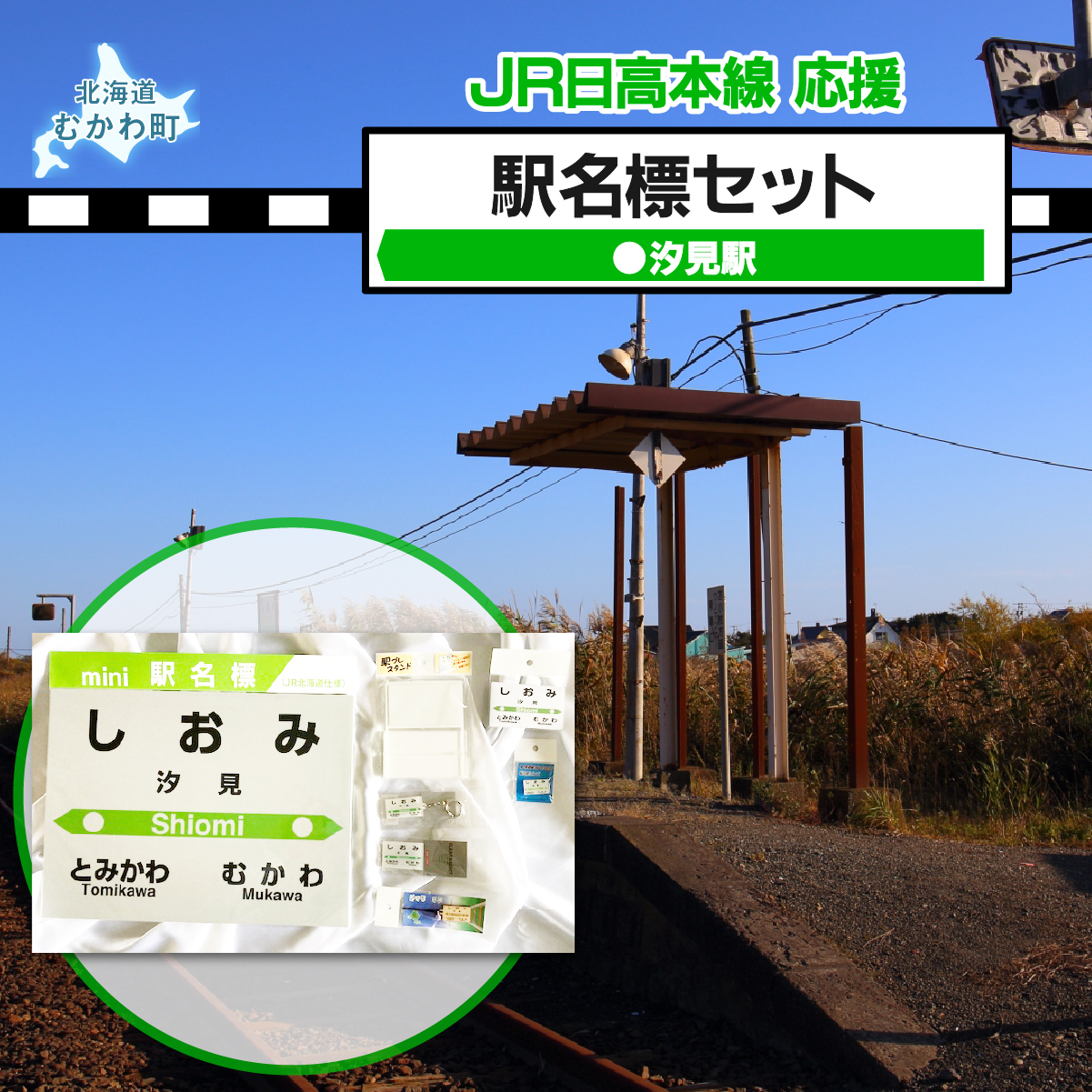 ＜汐見駅＞駅名標セット MKWI007