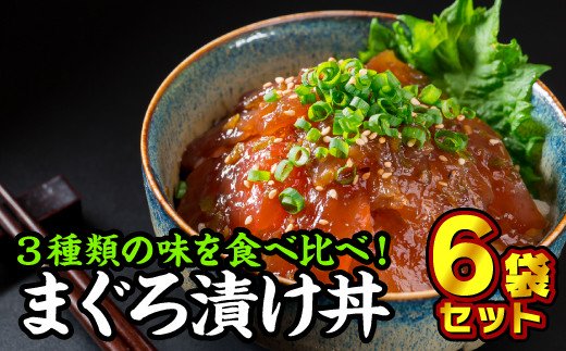 【ふるさと納税】年内発送 12月末までにお届け まぐろ漬け丼食べ比べセット（3種類×2袋） 魚 冷凍 加工品 惣菜 おすすめ おいしい 刺身 おせち セット 産地直送 国産 三重県 海鮮 漬け 小分け 小分 惣菜 人気 海鮮丼 漬け丼 マグロ 鮪 まぐろ 正月 年末 KI-15