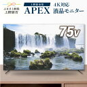 【ふるさと納税】 モニター 75V型 4K対応 チューナーテレビ 壁掛け可能 ウルトラハイビジョン VESA対応 AP75DPX 家電 75インチ ブラック 法人用にもおすすめ 会議室 ホテル 学校 病院 デジタルサイネージ ダイコーアペックス 買い替え 送料無料 山梨県上野原市