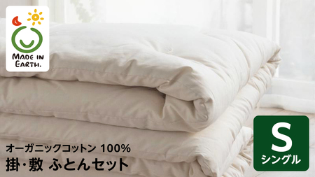 メイド・イン・アース の 純オーガニックコットン 100％の布団セット（掛・敷ふとん） 【シングルサイズ】 寝具 快眠 日本製