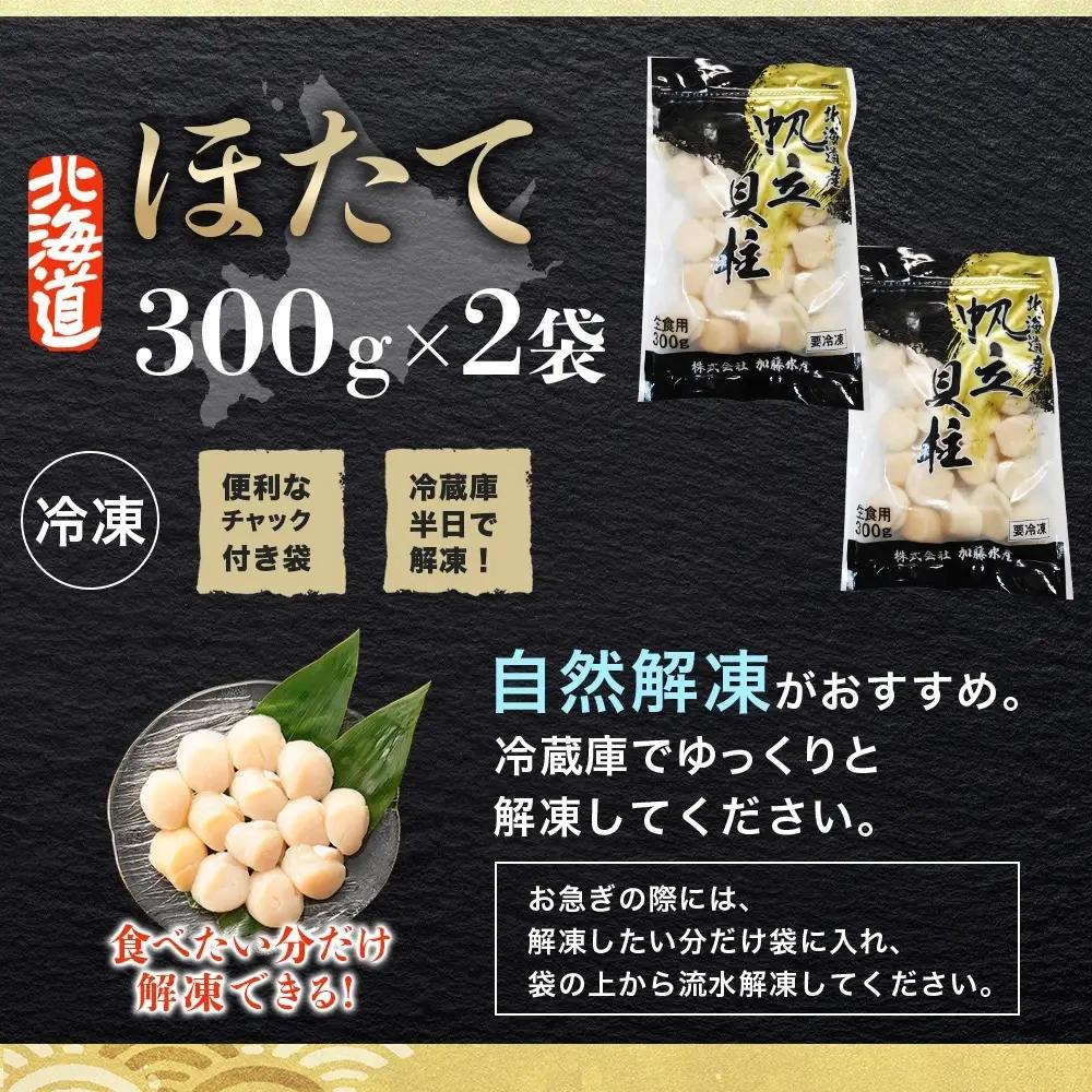 ホタテ 貝柱 300g×2個【計600g】北海道 ホタテ 3494