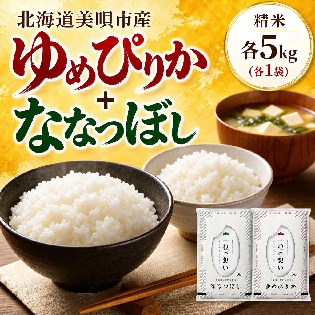 【令和7年産】 北海道米 食べ比べセット 10kg ゆめぴりか ななつぼし | 白米 お米 米 北海道産 コメ | 株式会社松原米穀
