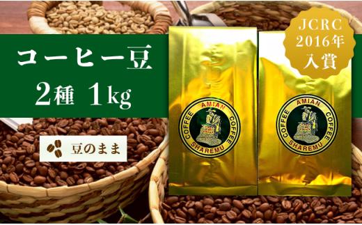 
            47-18Bコーヒー豆2種（豆のまま）1kg
          