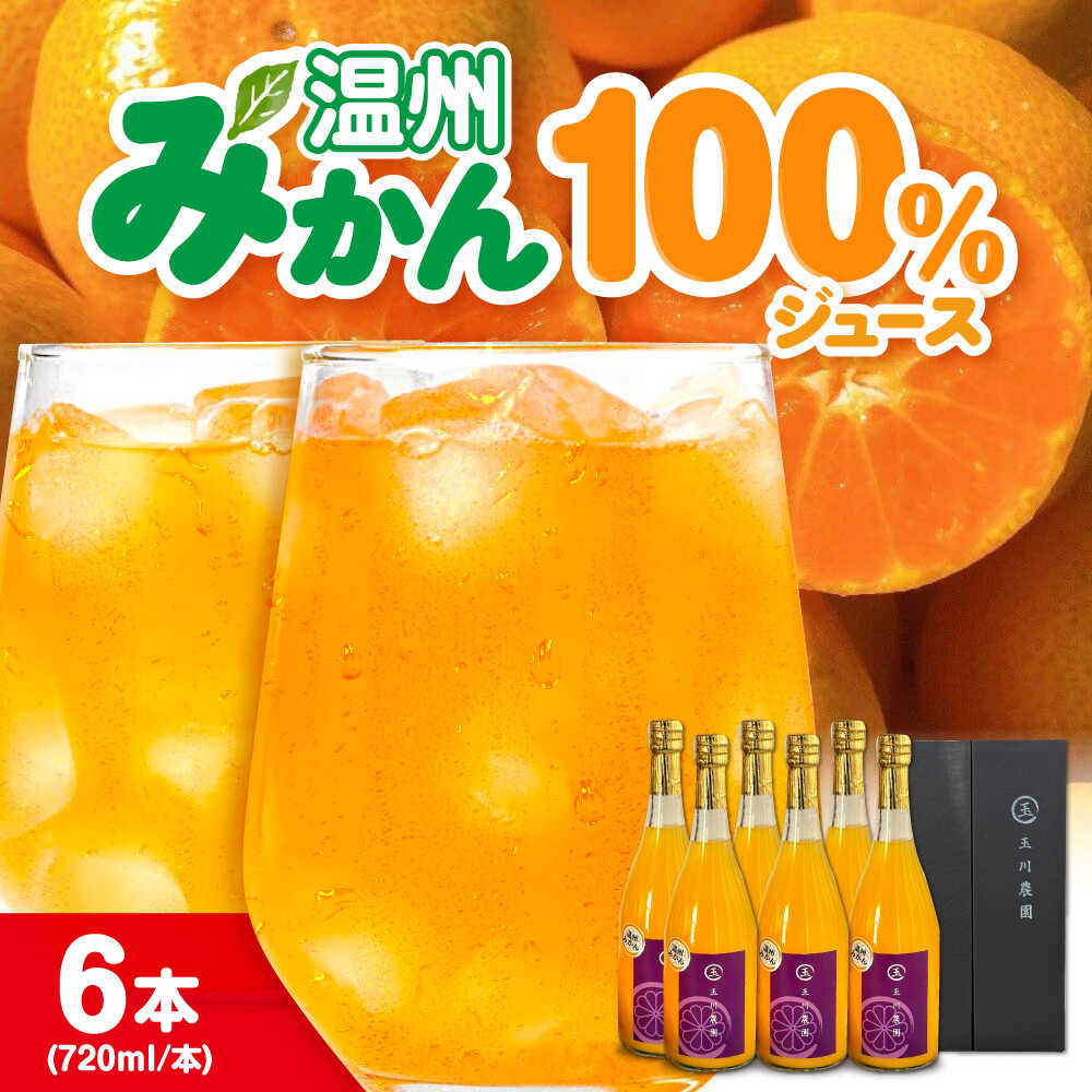 【ふるさと納税】温州みかん100％ジュース 720ml×6本セット | 人気 おすすめ ランキング おいしい 甘い 果物 フルーツ みかん ミカン 大洲市/玉川農園[AGBC014] 20000 20000円 二万円 以上