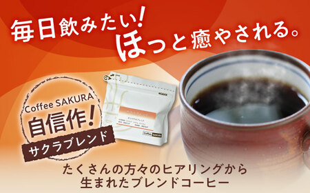 【全12回定期便】ブレンドコーヒー豆　サクラブレンド200g×6個(粉/中挽き)/ コーヒー  ドリップ  豆 / 瀬戸市 / Ｃｏｆｆｅｅ　ＳＡＫＵＲＡ[BBAB121]