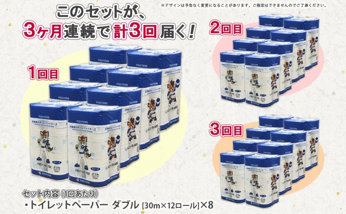 定期便 3ヵ月 連続3回 北海道 日本ハムファイターズ トイレットペーパー ダブル 30m巻き 96ロール 日本製 香りつき まとめ買い リサイクル 防災 常備品 消耗品 生活必需品 備蓄 ペーパー 