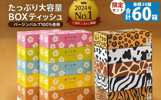 プラムファッション ANIMAL ボックスティッシュ 5箱×6パック×2種 合計60箱  [ ティッシュ ティッシュペーパー BOXティッシュ 箱ティッシュ 大容量 まとめ買い 日用品 消耗品 生活用品 常備品 必需品 紙 パルプ100% 蛍光染料不使用 日本製 国産 家庭用 業務用 防災備蓄 まとめ買い 備蓄 防災 ティッシュペーパー てぃっしゅ ティッシュ 香川県 三豊市 ]