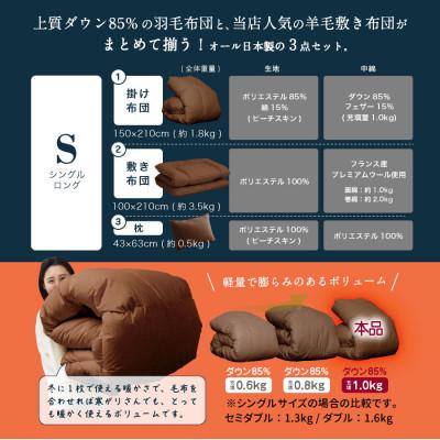 ふるさと納税 柳川市 布団3点セット シングル 羽毛布団 羊毛敷布団 (ブラウン) ダウン85% プレミアムウール |  | 01