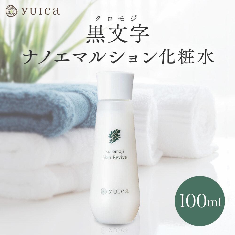 【ふるさと納税】【yuica】黒文字ナノエマルション化粧水 100ml | 美容 スキンケア アロマ リフレッシュ 自然 森林 正プラス BF036