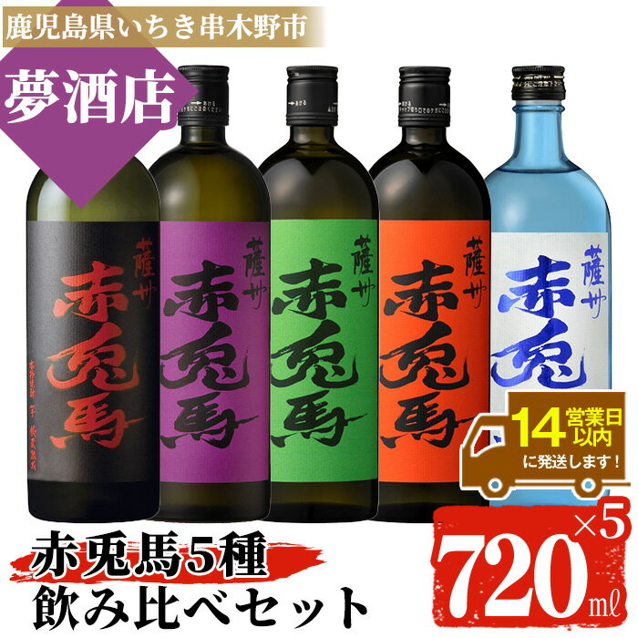 【ふるさと納税】鹿児島本格芋焼酎 赤兎馬 5種飲み比べセット(720ml×各1本・合計5本)＜赤兎馬・紫赤兎馬・抹茶・玉茜・ブルー＞鹿児島 鹿児島特産 酒 お酒 アルコール 焼酎 いも焼酎 芋焼酎 赤兎馬 せきとば お湯割り 水割り 炭酸割り ロック 晩酌 常温 常温配送 【夢酒店】