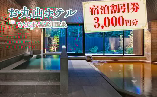 
            お丸山ホテル　宿泊割引券3000円分｜栃木県　さくら市　宿泊　旅行　喜連川温泉　きつれがわ　日本三大美肌の湯
          