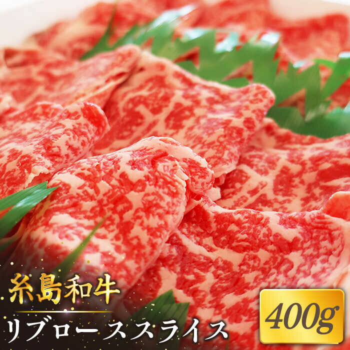 【ふるさと納税】月限定19個の希少和牛！糸島和牛リブローススライス400g トラヤミートセンター [AJD002] 21000円