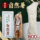 【ふるさと納税】国産自然薯800g【1001624】