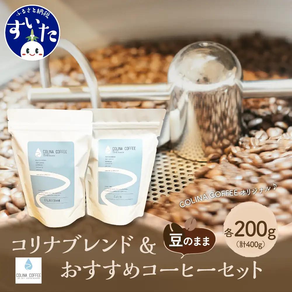 コリナブレンド&店舗おすすめコーヒー豆を各200g(豆のまま)