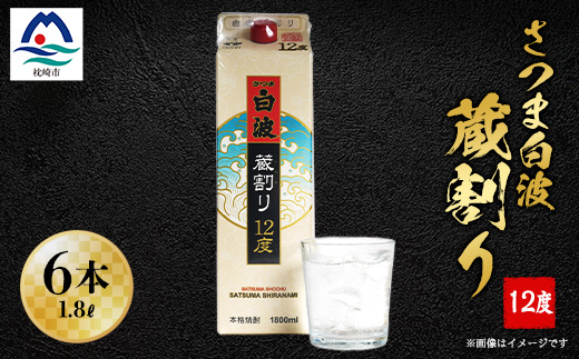 さつま白波蔵割り12度1800ml 焼酎パック　6本セット C0−24【1166634】