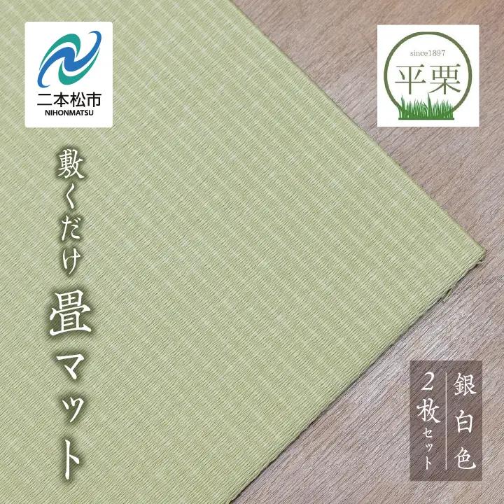 お部屋に和のくつろぎを！敷くだけ畳マット～銀白色～【株式会社平栗】