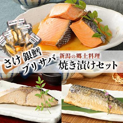 ふるさと納税 新発田市 郷土料理　さけ、銀鱈、ブリ、サバの焼き漬けセット【I34】