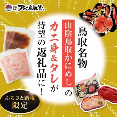 ふるさと納税 鳥取市 駅弁「山陰鳥取かにめし」のカニ身&タレ&容器 2人前×4パック |  | 01